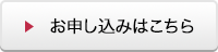 お申し込みはこちら